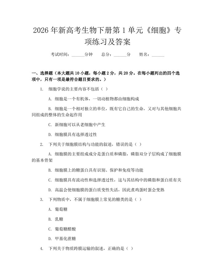 2026年新高考生物下册第1单元《细胞》专项练习及答案：(docx+pdf)免费下载