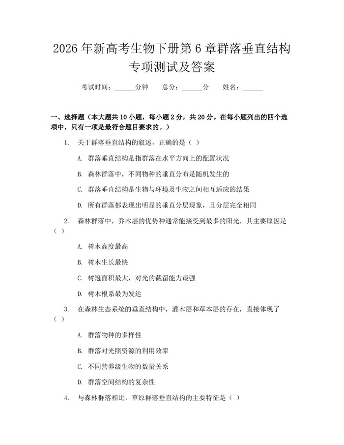 2026年新高考生物下册第6章群落垂直结构专项测试及答案：(docx+pdf)免费下载