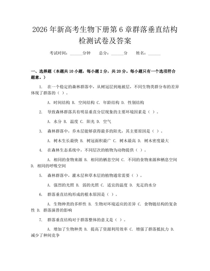 2026年新高考生物下册第6章群落垂直结构检测试卷及答案：(docx+pdf)免费下载