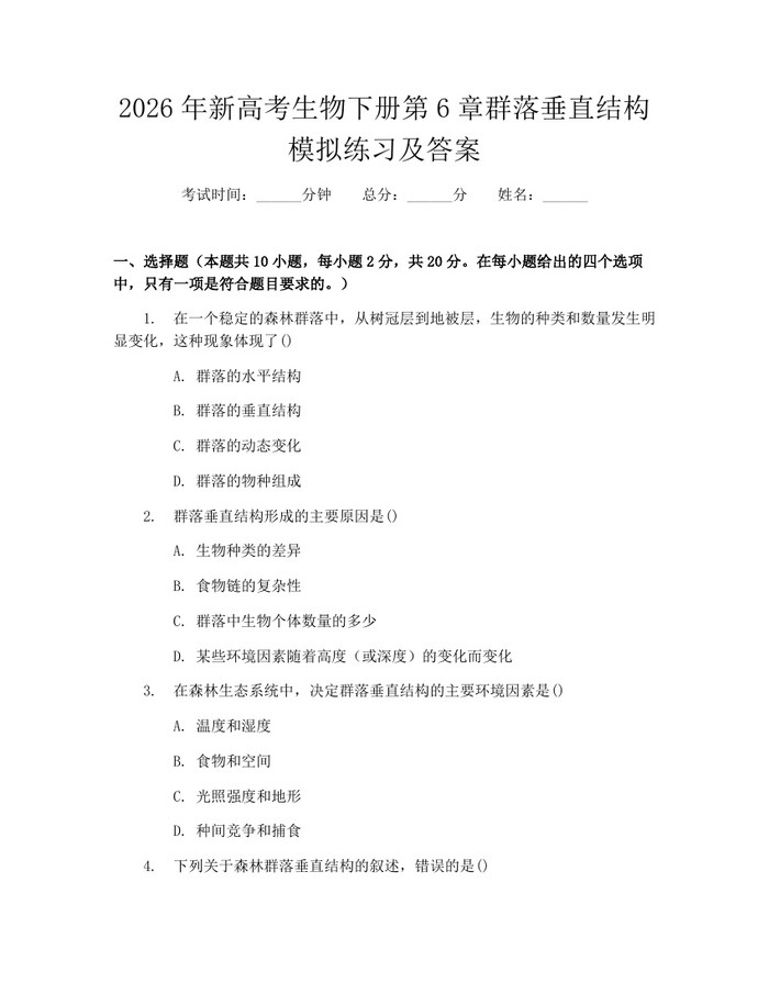 2026年新高考生物下册第6章群落垂直结构模拟练习及答案：(docx+pdf)免费下载