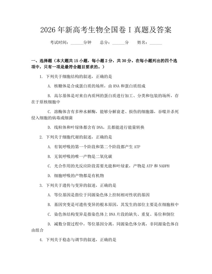 2026年新高考生物全国卷I真题及答案：(docx+pdf)免费下载
