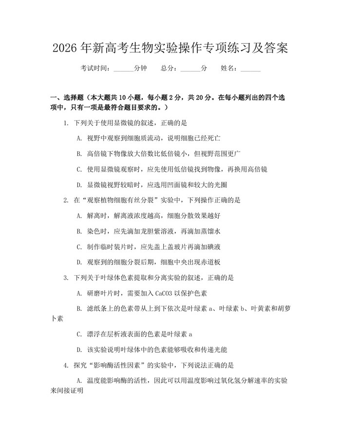 2026年新高考生物实验操作专项练习及答案：(docx+pdf)免费下载