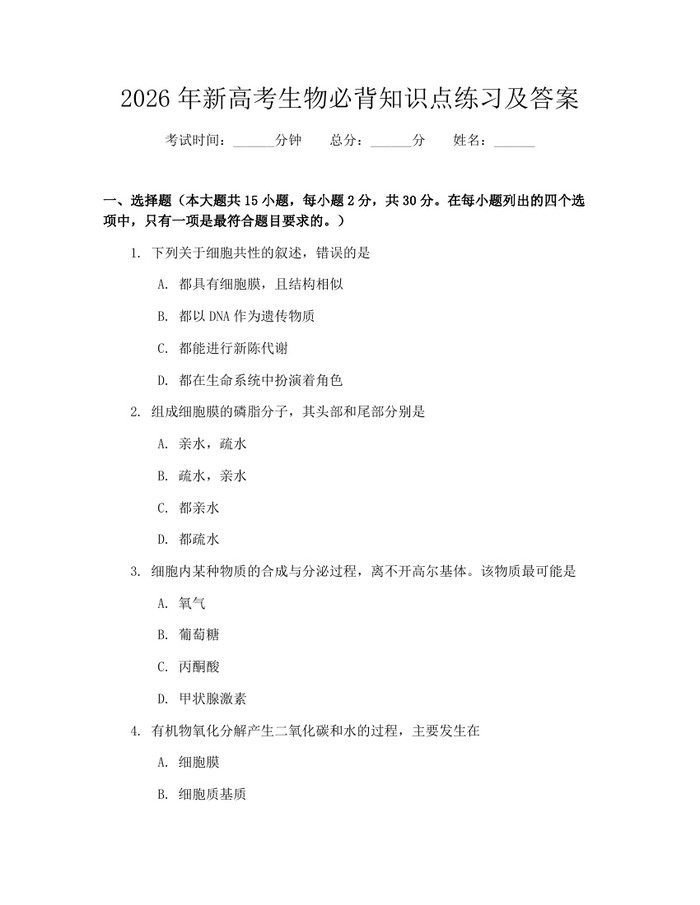 2026年新高考生物必背知识点练习及答案：(docx+pdf)免费下载