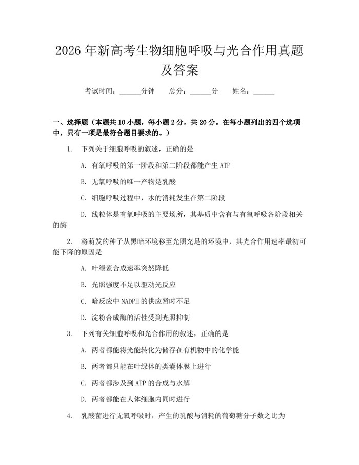 2026年新高考生物细胞呼吸与光合作用真题及答案：(docx+pdf)免费下载