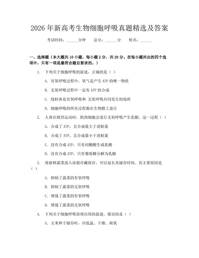 2026年新高考生物细胞呼吸真题精选及答案：(docx+pdf)免费下载