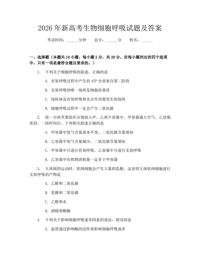 2026年新高考生物细胞呼吸试题及答案：(docx+pdf)免费下载