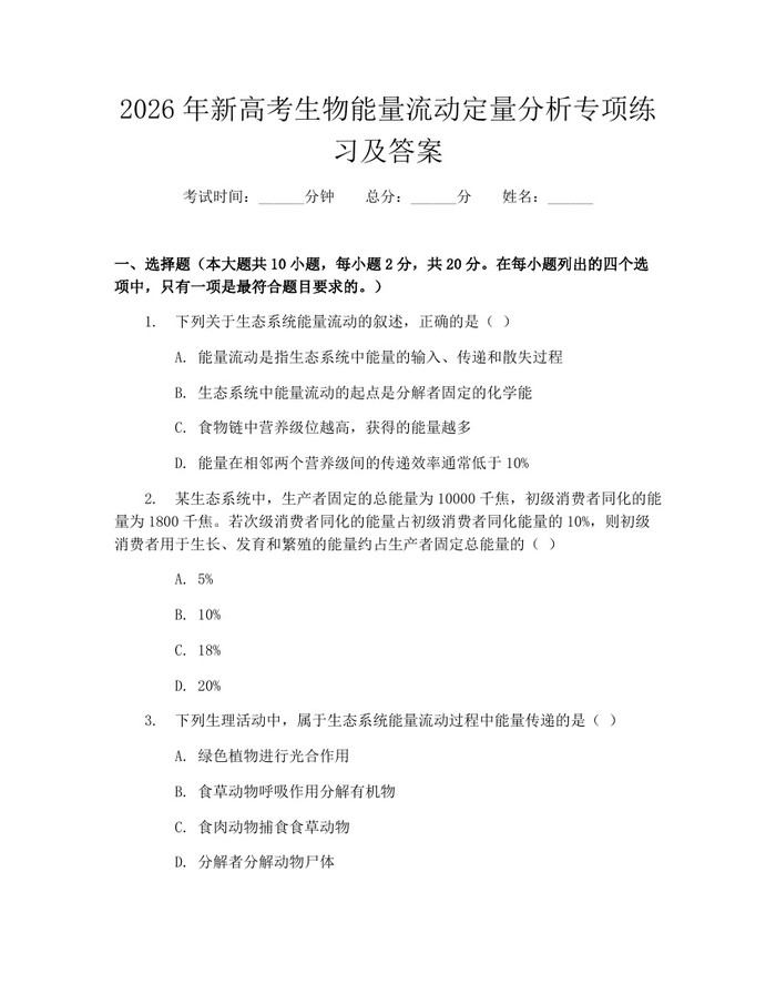 2026年新高考生物能量流动定量分析专项练习及答案：(docx+pdf)免费下载