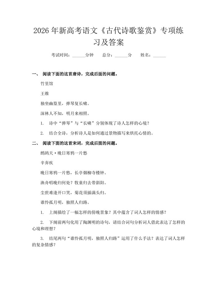 2026年新高考语文《古代诗歌鉴赏》专项练习及答案：(docx+pdf)免费下载