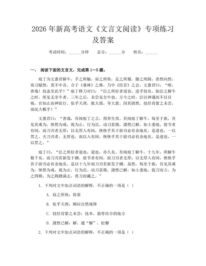 2026年新高考语文《文言文阅读》专项练习及答案：(docx+pdf)免费下载