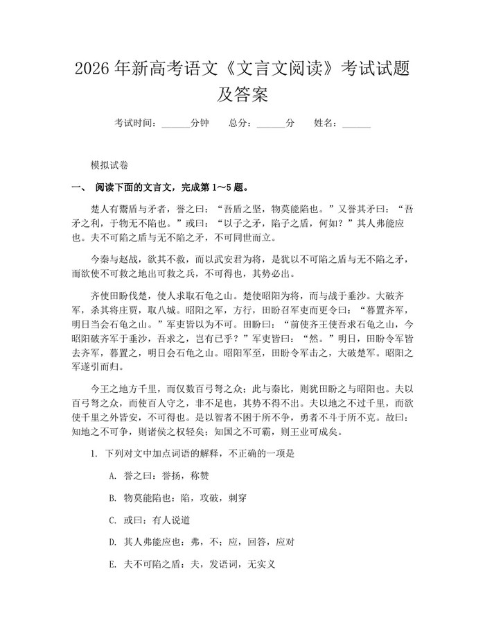 2026年新高考语文《文言文阅读》考试试题及答案：(docx+pdf)免费下载