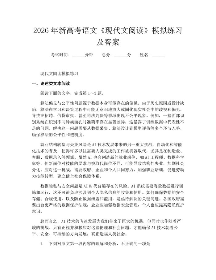 2026年新高考语文《现代文阅读》模拟练习及答案：(docx+pdf)免费下载