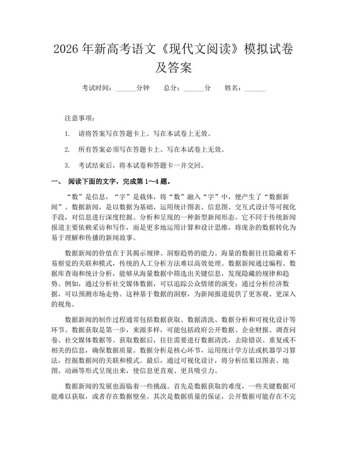 2026年新高考语文《现代文阅读》模拟试卷及答案：(docx+pdf)免费下载