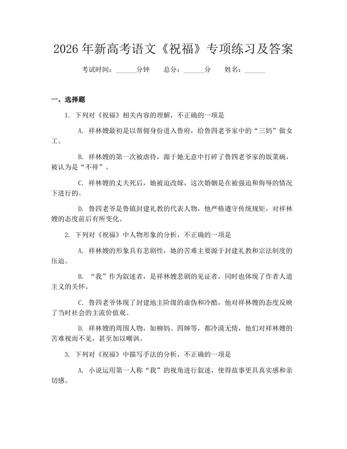 2026年新高考语文《祝福》专项练习及答案：(docx+pdf)免费下载
