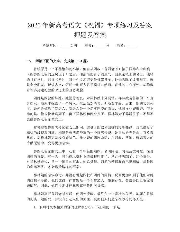 2026年新高考语文《祝福》专项练习及答案押题及答案：(docx+pdf)免费下载