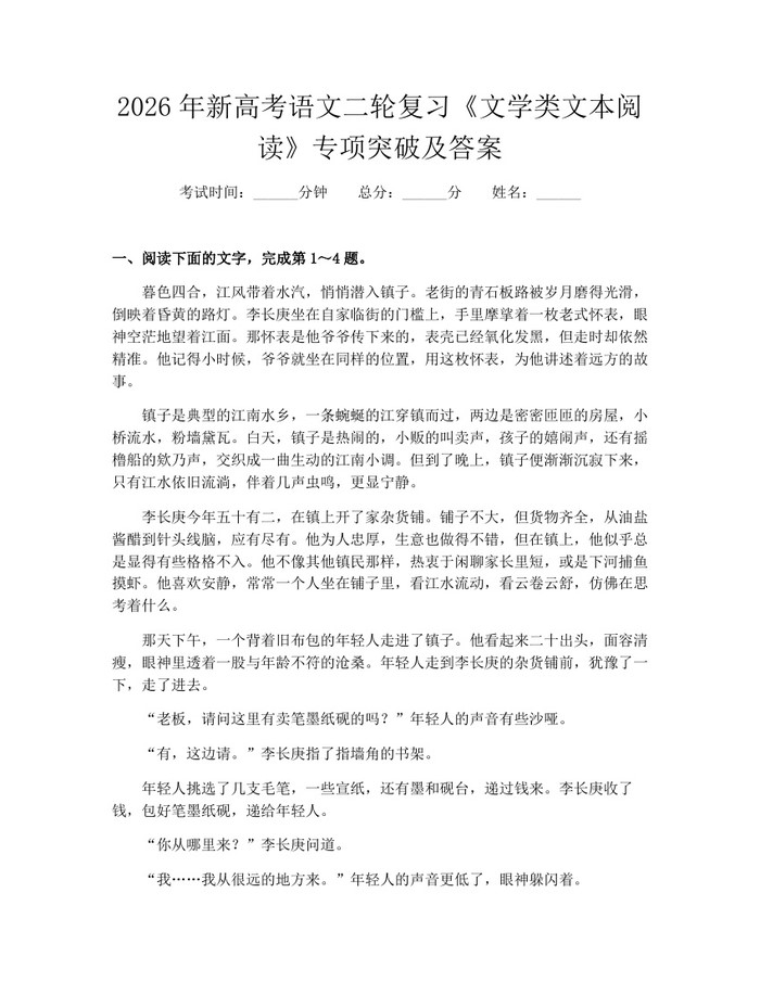 2026年新高考语文二轮复习《文学类文本阅读》专项突破及答案：(docx+pdf)免费下载