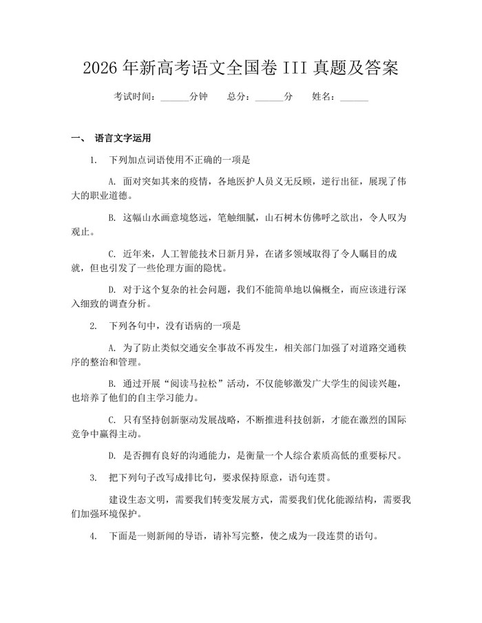 2026年新高考语文全国卷III真题及答案：(docx+pdf)免费下载
