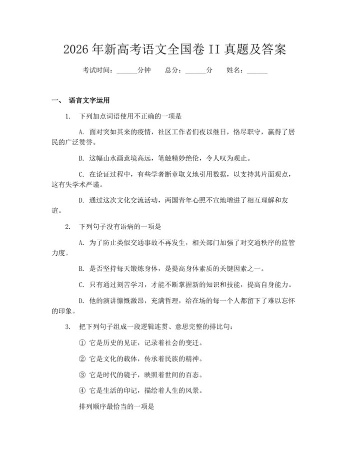 2026年新高考语文全国卷II真题及答案：(docx+pdf)免费下载