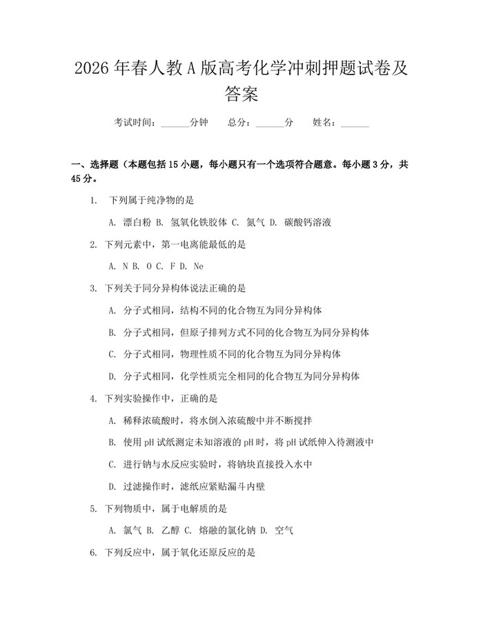 2026年春人教A版高考化学冲刺押题试卷及答案：(docx+pdf)免费下载