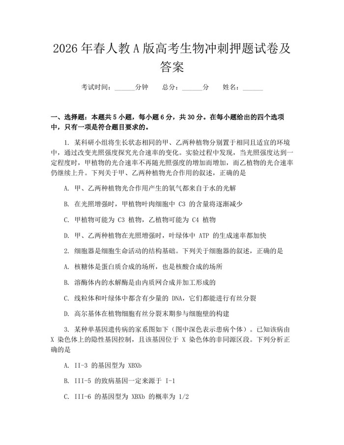 2026年春人教A版高考生物冲刺押题试卷及答案：(docx+pdf)免费下载