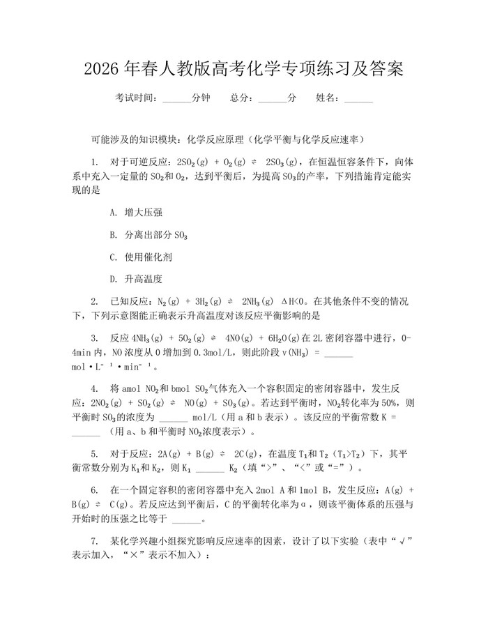 2026年春人教版高考化学专项练习及答案：(docx+pdf)免费下载