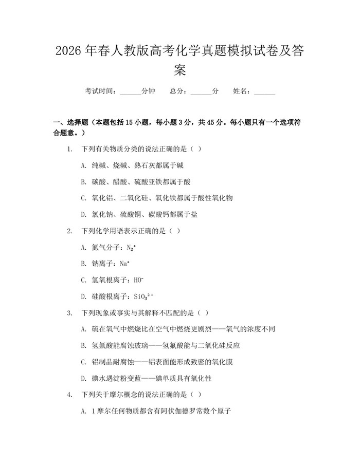 2026年春人教版高考化学真题模拟试卷及答案：(docx+pdf)免费下载