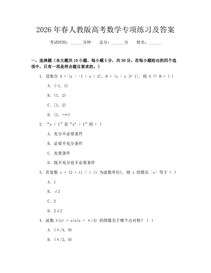 2026年春人教版高考数学专项练习及答案：(docx+pdf)免费下载