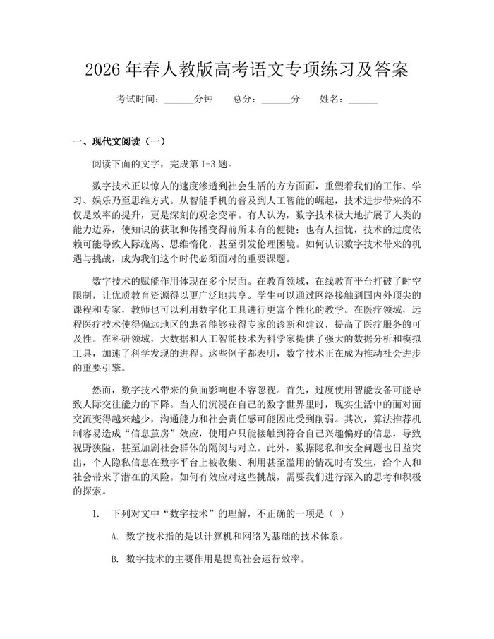 2026年春人教版高考语文专项练习及答案：(docx+pdf)免费下载