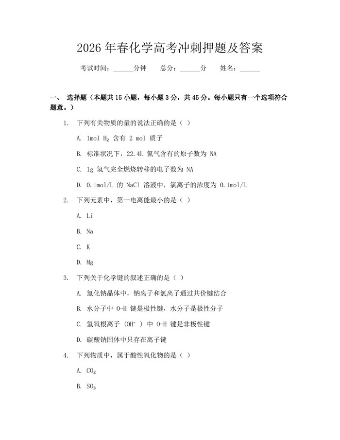 2026年春化学高考冲刺押题及答案：(docx+pdf)免费下载