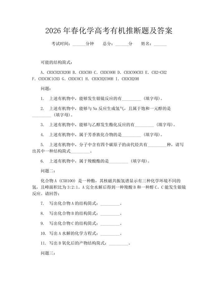 2026年春化学高考有机推断题及答案：(docx+pdf)免费下载