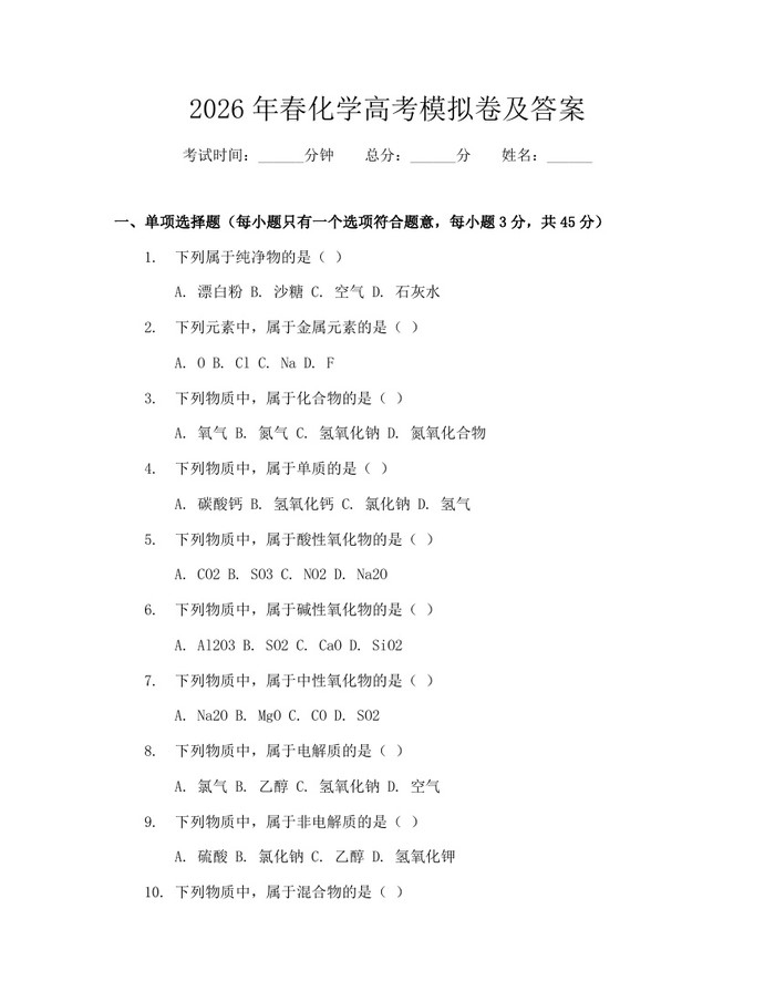 2026年春化学高考模拟卷及答案：(docx+pdf)免费下载