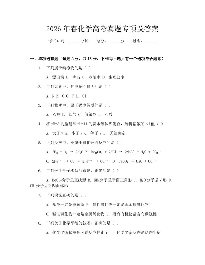 2026年春化学高考真题专项及答案：(docx+pdf)免费下载