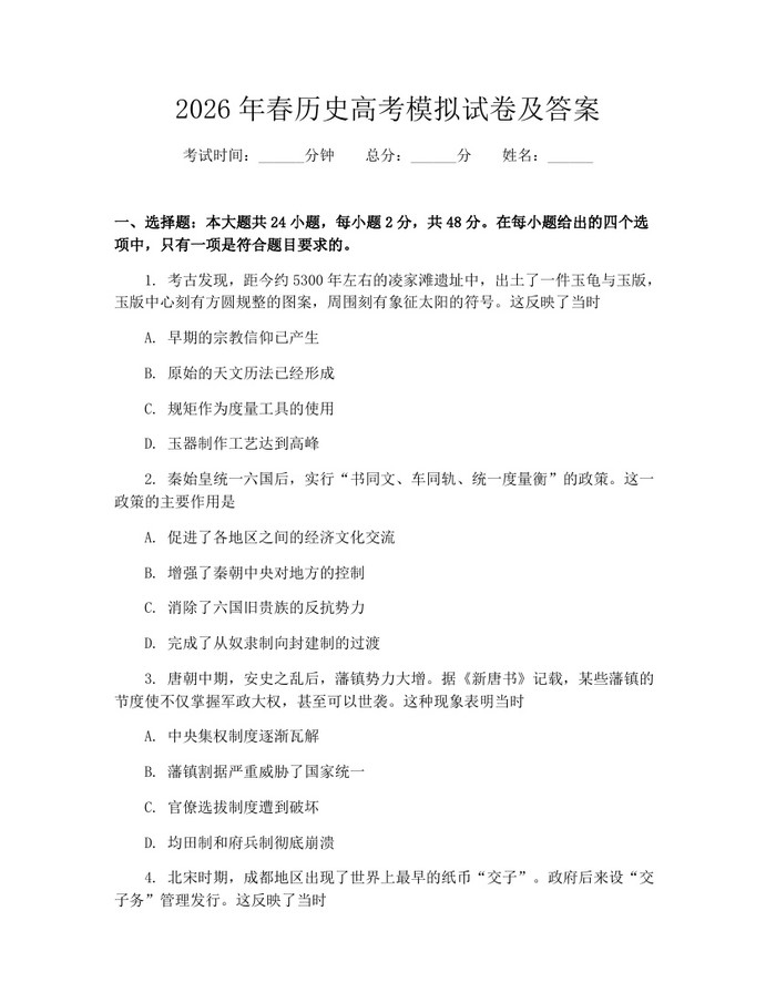 2026年春历史高考模拟试卷及答案：(docx+pdf)免费下载