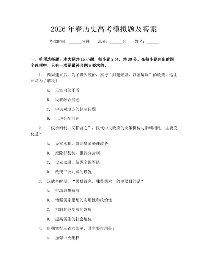 2026年春历史高考模拟题及答案：(docx+pdf)免费下载