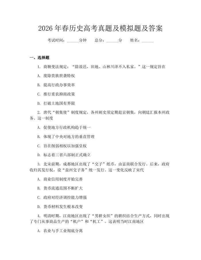 2026年春历史高考真题及模拟题及答案：(docx+pdf)免费下载