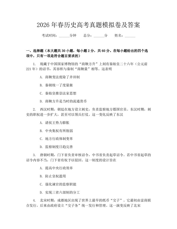 2026年春历史高考真题模拟卷及答案：(docx+pdf)免费下载