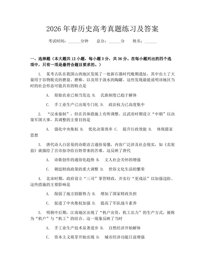 2026年春历史高考真题练习及答案：(docx+pdf)免费下载