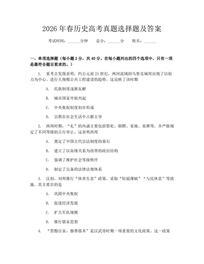 2026年春历史高考真题选择题及答案：(docx+pdf)免费下载