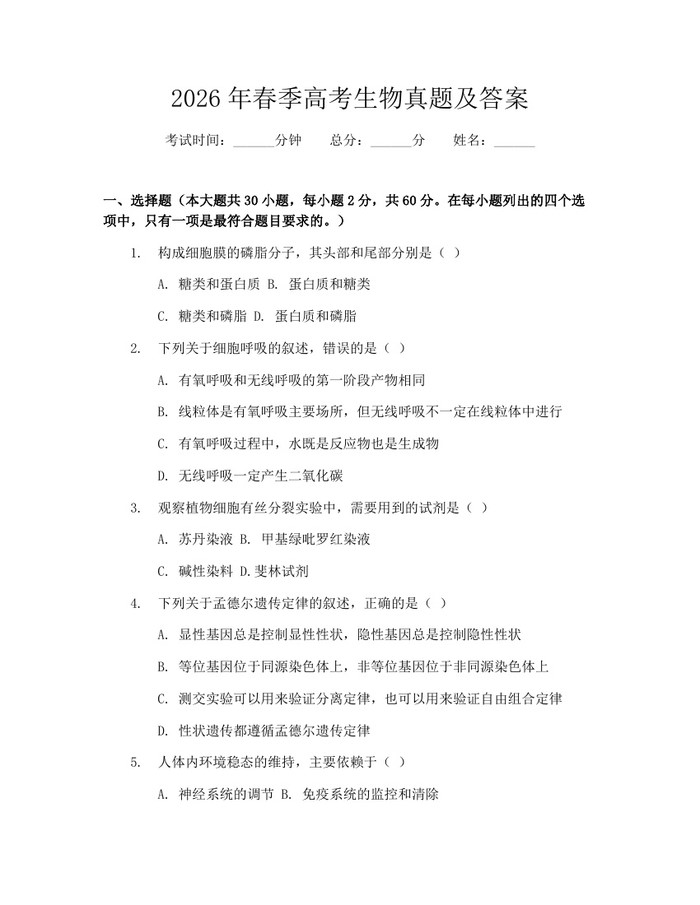 2026年春季高考生物真题及答案：(docx+pdf)免费下载