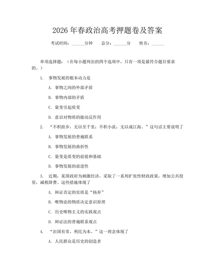 2026年春政治高考押题卷及答案：(docx+pdf)免费下载