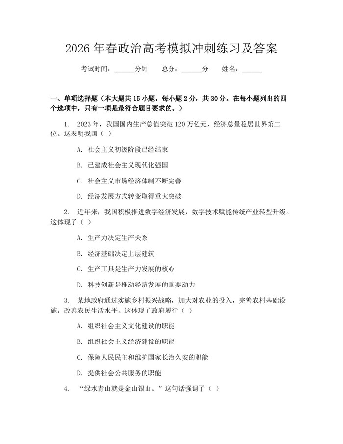 2026年春政治高考模拟冲刺练习及答案：(docx+pdf)免费下载