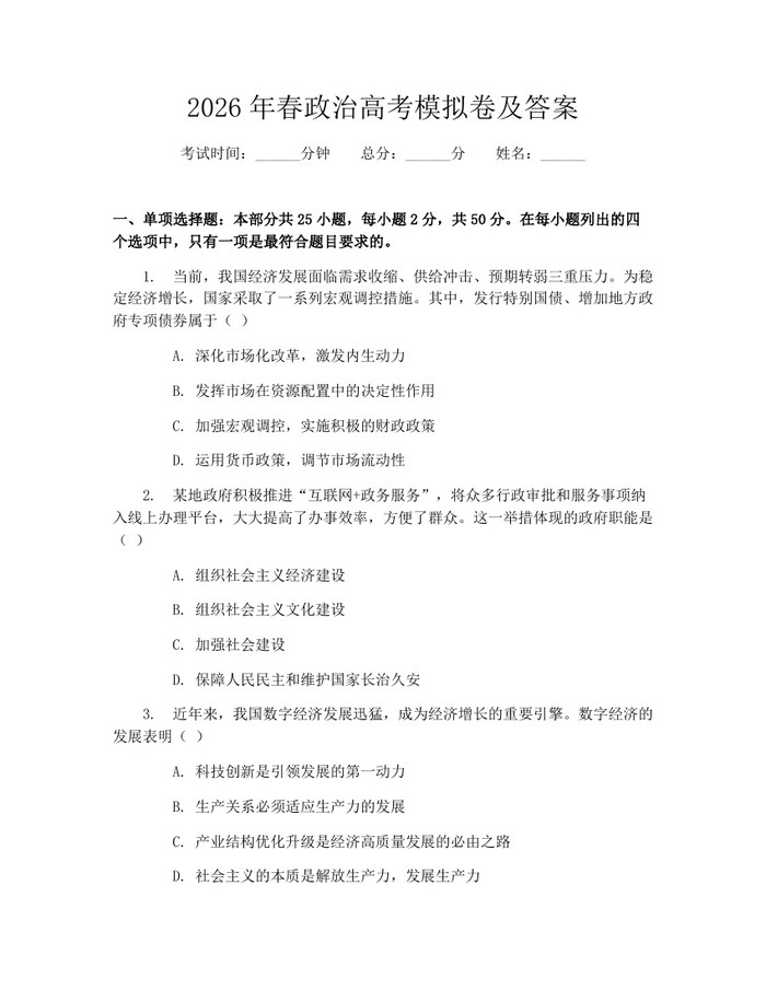 2026年春政治高考模拟卷及答案：(docx+pdf)免费下载