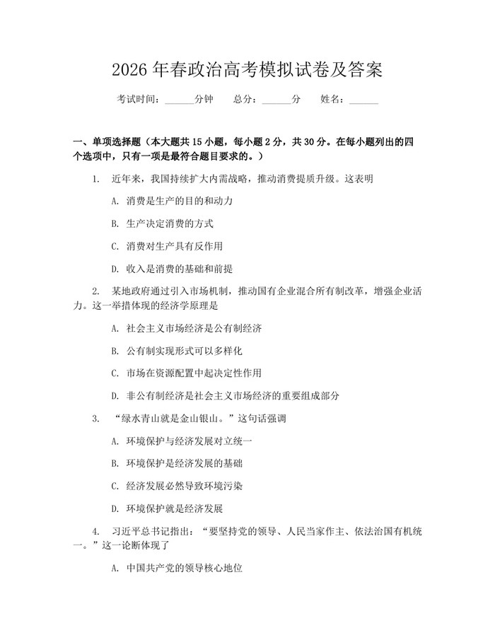 2026年春政治高考模拟试卷及答案：(docx+pdf)免费下载