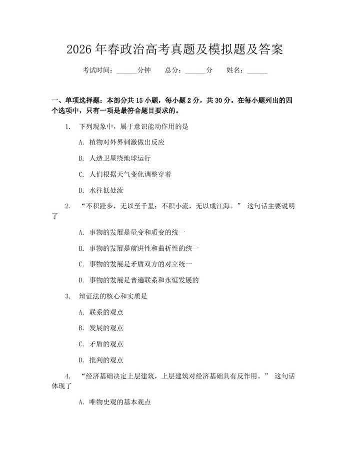 2026年春政治高考真题及模拟题及答案：(docx+pdf)免费下载