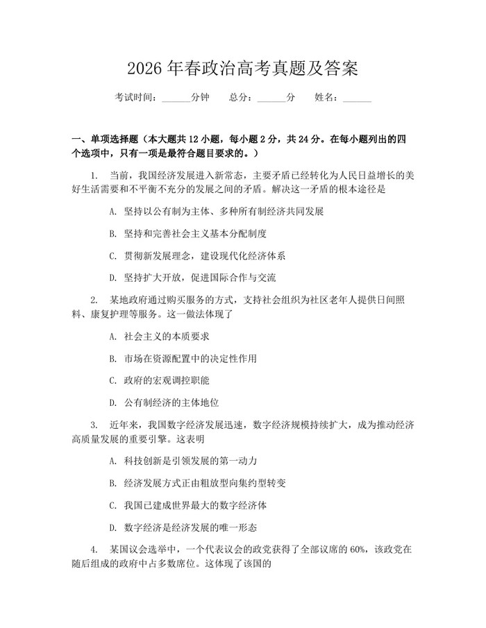 2026年春政治高考真题及答案：(docx+pdf)免费下载