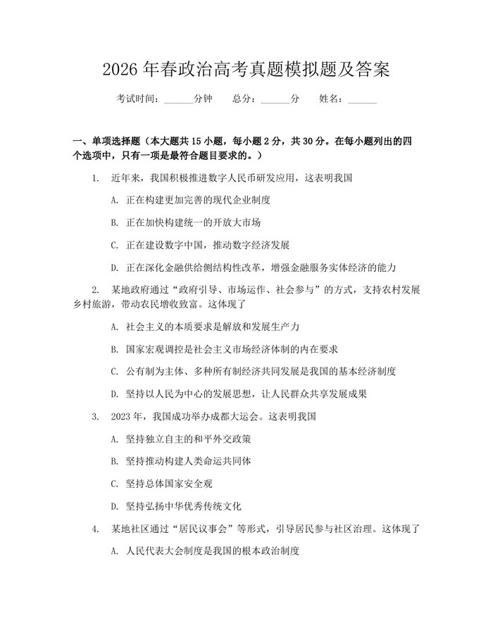 2026年春政治高考真题模拟题及答案：(docx+pdf)免费下载