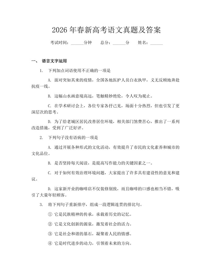 2026年春新高考语文真题及答案：(docx+pdf)免费下载