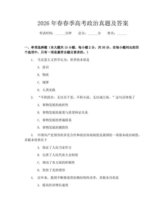 2026年春春季高考政治真题及答案：(docx+pdf)免费下载