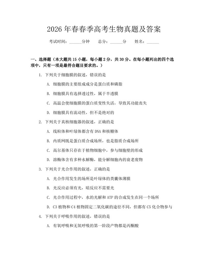 2026年春春季高考生物真题及答案：(docx+pdf)免费下载