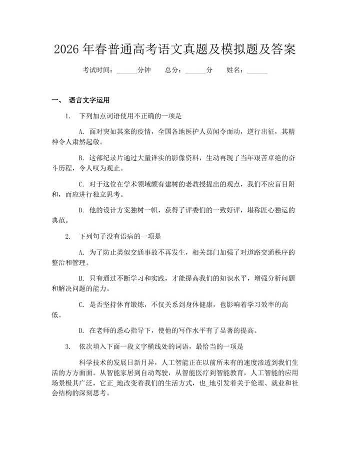 2026年春普通高考语文真题及模拟题及答案：(docx+pdf)免费下载