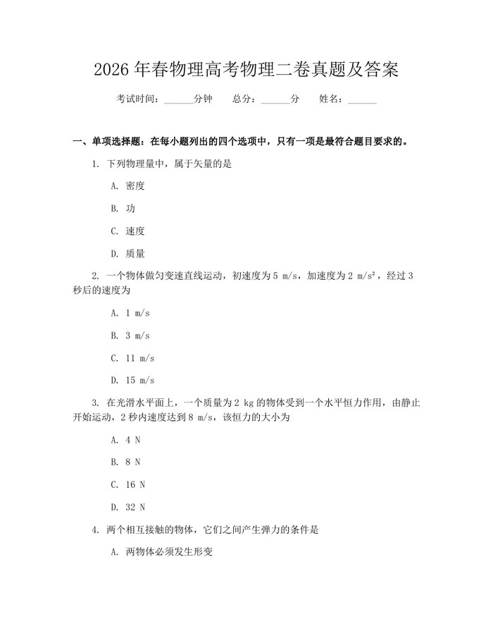 2026年春物理高考物理二卷真题及答案：(docx+pdf)免费下载